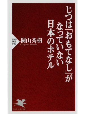 cover image of じつは「おもてなし」がなっていない日本のホテル